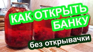 Как открыть банку с компотом без открывалки [upl. by Tristam917]