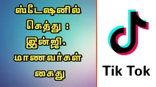 ஸ்டேஷனில் கெத்து  இன்ஜி மாணவர்கள் கைது  Tiktok kethu students arrest [upl. by Asilav]