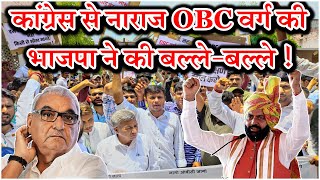 कांग्रेस से नाराज OBC वर्ग की भाजपा ने की बल्लेबल्ले KaithalBreakingTV [upl. by Lerrehs980]