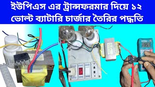 Ups transformer to 12v Battery charger  ইউপিএস এর ট্রান্সফরমার দিয়ে ব্যাটারি চার্জার তৈরি করুন [upl. by Atikaj]