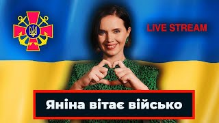 Яніна вітає військо🇺🇦 LIVE [upl. by Mariano]