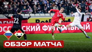 РОССИЯ – СИРИЯ  ОБЗОР МАТЧА  RUSSIA – SYRIA HIGHLIGHTS [upl. by Yragerg523]