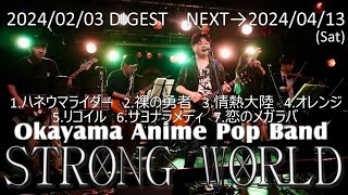 STRONG WORLDライブダイジェスト「ザキオカオス４」【Band STRONG WORLD Live】【2024年2月3日】 [upl. by Clere581]