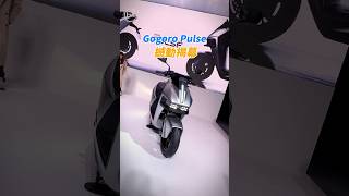 Gogoro 全新設計新車，帶你看Gogoro Pulse！！ [upl. by Redfield]