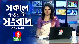 সকাল ৭৩০টার বাংলাভিশন সংবাদ  ১৭ নভেম্বর ২০২8  BanglaVision 730 AM News Bulletin  17 Nov 2024 [upl. by Nylram746]