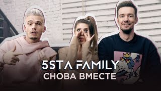 5sta Family  Снова вместе [upl. by Best]