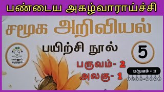 எஎ வகுப்பு 5 பண்டைய அகழ்வாராய்ச்சி சமூக அறிவியல்  பயிற்சி நூல் விடைகள் [upl. by Lidia]