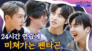 ENG SUB 24시간 극한의 연습 점점 혼미해지는 정신을 붙잡아라  아이돌 인간극장 [upl. by Adnirak486]