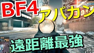 【BF4実況】アバカンが遠距離頭一個最強 [upl. by Nerita]