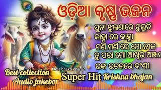 Odia Krushan bhajanKrishna Bhajansuper Hit Krishna Bhajanbest collection audio Jukebox [upl. by Ahsyt]