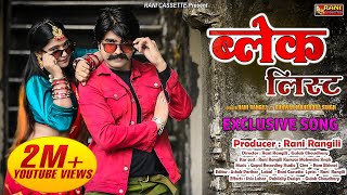 Rani Rangili  ब्लेकलिस्ट  New Rajasthani Dj Love Song 2020 Kunwar Mahendra Singh  Blacklist [upl. by Anirahs379]