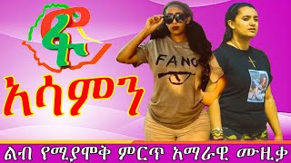 Ethiopianmusic Dubale Melaku  አሳምነው  ዱባለ መላክ ምርጥ ሙዚቃ amharicmusic [upl. by Anec]