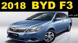 ملك السيارات  ارخص سيارة في مصر  مواصفات و تجربة بي واي دي ٢٠١٨ BYD F3 2018 Review [upl. by Leventis]