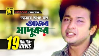 Amar Vaggo Boro  আমার ভাগ্য বড়  HD  Bapparaz Ferdous amp Doly Johur  Shontan Jokhon Sottru [upl. by Osrick]