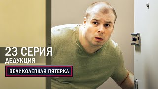 Великолепная пятерка  4 сезон  23 серия  Дедукция [upl. by Coretta783]