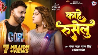 Video  काहे रुसेलु  Pawan Singh New Song  Shivani Singh  Kahe Ruselu  New Bhojpuri Song [upl. by Ubana]