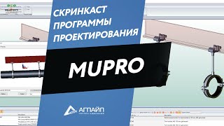 Скринкаст программы проектирования Mupro [upl. by Pavla]