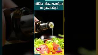 Heart का ख्याल रखने के लिए कितना Extra Virgin Olive Oil खाना चाहिए Sehat ltsehat [upl. by Simpson]