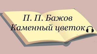 П П Бажов quotКаменный цветокquot [upl. by Cassady]