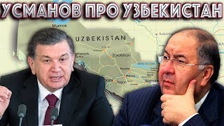 УСМАНОВ ВЫСКАЗАЛСЯ ПРО УЗБЕКИСТАН И МИРЗИЁЕВА [upl. by Felice]