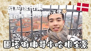 COPENHAGEN VLOG4🇩🇰⎥在圓塔俯瞰哥本哈根城市 坐在馬車上的可愛小天使 逛逛聖誕市集 VOYAGETHEEUROPE [upl. by Alyad204]