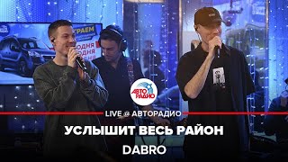 Dabro  Услышит Весь Район LIVE  Авторадио [upl. by Christos]