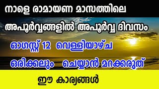 രാമായണ മാസത്തില്ലെ അവസാന വെള്ളിയാഴ്ച്ച സ്ത്രീകൾക്ക് എറ്റവും പ്രധാനപ്പെട്ട ദിവസം [upl. by Ru597]