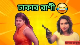 সিনেমা সার্কাস এপি11 Dhakar Rani bangla movie [upl. by Anitsirt]