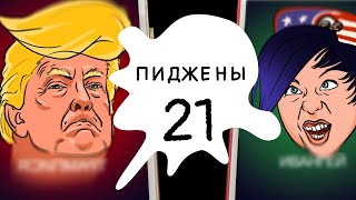 Пиджены 21 Трампгай [upl. by Reema]