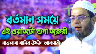 বর্তমান সময়ে এই ওয়াজটি শুনা জরুরি । মুফতি নাসির উদ্দিন আনসারীMufti Nasir Ansari New Waz 2024 [upl. by Pliam]