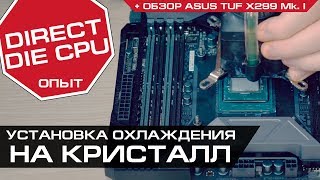 ASUS TUF X299 и опыт установки охлаждения на кристалл CPU без SkylakeX DirectDieFrame от der8auer [upl. by Ogden]