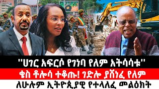 ሀገር አፍርሶ የገነባ የለም አትሳሳቱቄስ ቶሎሳ ተቆጡ ገድሎ ያሸነፈ የለምለሁሉም ኢትዮጲያዊ የተላለፈ መልዕክት  Ethiopia [upl. by Betti994]