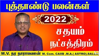 Sathayam Natchathiram 2022  சதயம் நட்சத்திரம் கும்ப ராசி 2022  சதயம் நட்சத்திரம் Kumbha Rasi 2022 [upl. by Jeffrey472]