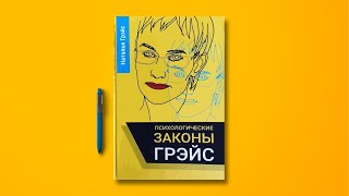 АУДИОКНИГА quotЗАКОНЫ ГРЭЙСquot ПСИХОЛОГИЯ Антиподы законов подлости законов Мёрфи Волшебное слово НЕТ [upl. by Benedict289]