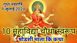 गुप्त नवरात्रि 10 महाविद्या चौथा स्वरूप षोडशी माता की कथा shodashi mata ki kahani shodashi mata [upl. by Nahsaj615]