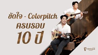 ขัดใจ  Colorpitch 10 Years Anniversary Version  Vintage Studio [upl. by Leohcin]