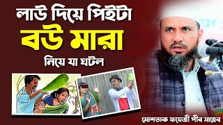 লাউ দিয়ে পিটাইয়া বউ মারা নিয়ে যা ঘটল সেরা ওয়াজ 2022 – মোশতাক ফয়েজী  Mostak Foyezi [upl. by Noelc]