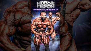 Новые герои Siberian Power Show [upl. by Sualohcin711]