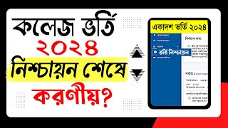 একাদশ ভর্তি নিশ্চায়ন শেষ করনীয় কি Xi admission 2024 । কলেজ ভর্তি নিশ্চায়ন ২০২৪ [upl. by Cnut]