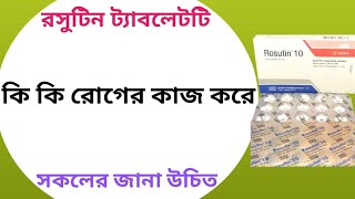 Rosutin 10 mg tablet এর কাজ কি  rosuvastatin 10 mg tablet [upl. by Giesser]