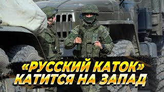 «Русский каток» катится на Запад  Новости [upl. by Lilithe]