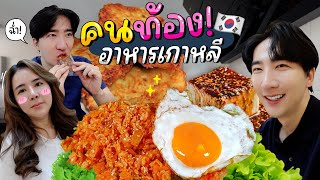 19 Vlog คนท้องต้องกินอาหารเกาหลี โดยฝีมือคนเกาหลีแบบผม   โอปป้า เป็น อัปป้า [upl. by Keslie]