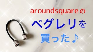 Aroundsquareのベグレリ開封 Begleri Unboxing [upl. by Tavi992]