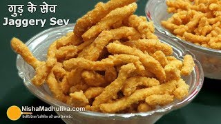 Gur ke Sev  गुड़ बेसन के सेव । Besan ke Sweet Sev  Sweet Murukku [upl. by Lilac477]