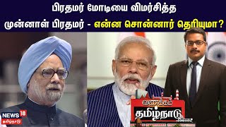 Vanakkam TamilNadu  பிரதமர் மோடியை விமர்சித்த முன்னாள் பிரதமர்  PM Modi  BJP  manmohan singh [upl. by Akemit]