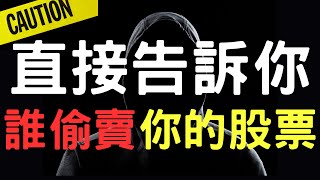 直接告訴你，誰偷賣你的股票；新光金鴻海中信金台積電美債港股大陸A股三大法人通膨台幣美元存股股票100924【宏爺講股】 [upl. by Aihsenor]