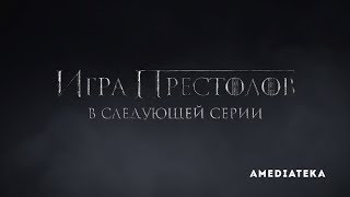 Игра Престолов  8 сезон 2 серия  Превью [upl. by Topper]