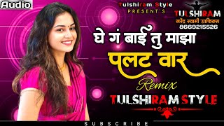 ghe g bai tu maza palatwar dj  घेग बाई तू माझा पलटवार  DJ Tulshiram Style  Marathi kadak 🔥 [upl. by Bethezel]