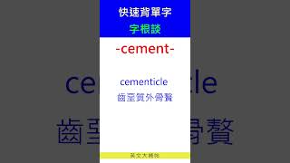 快速背單字字根談cement [upl. by Ruder]