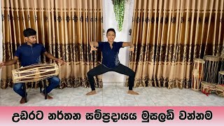 උඩරට නර්තන සම්ප්‍රදායය මුසලඩි වන්නම  Musaladi Wannama නිර්මිත් රංගායතනය [upl. by Delfeena388]